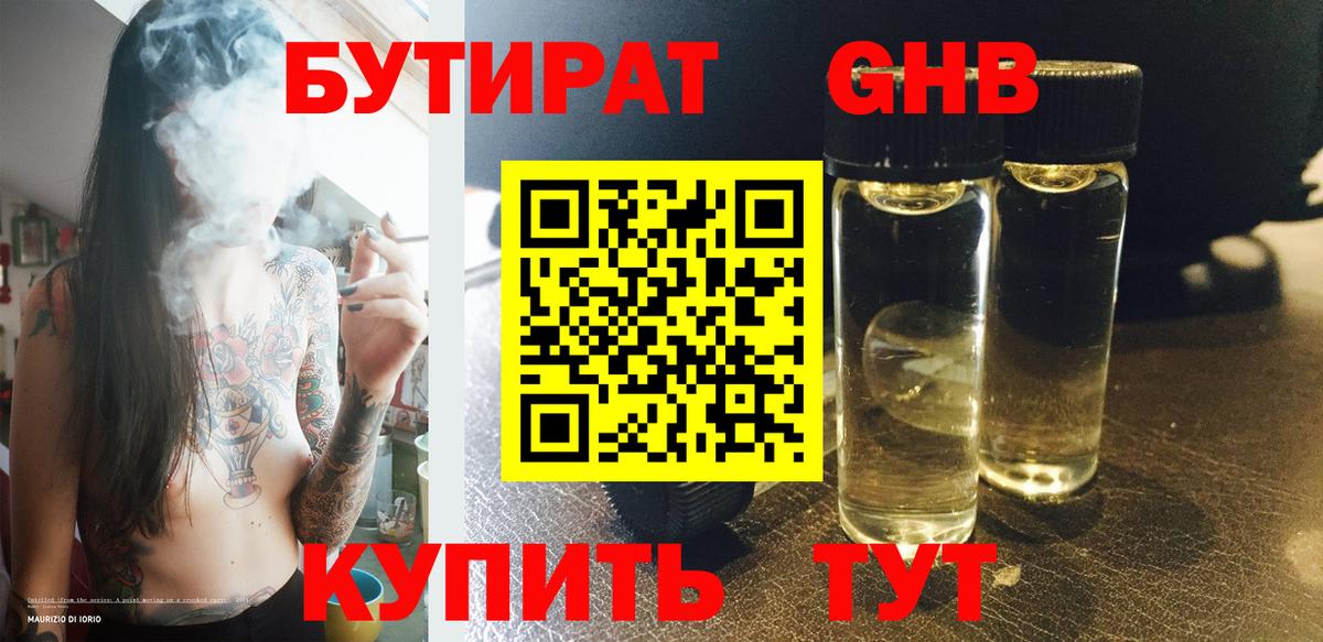 БУТИРАТ  Бутират GHB  Вход с VPN  Рыбинск 