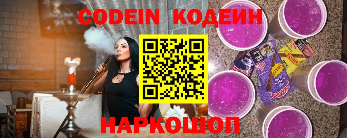 Рыбинск  Кодеиновый сироп Lean Purple Drank  Codein Purple Drank  Вход с VPN 